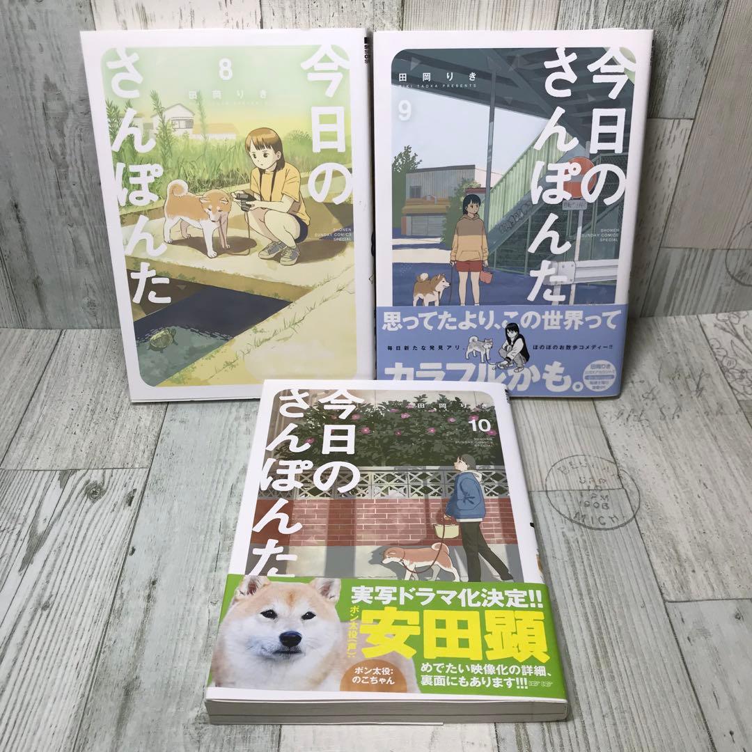 今日のさんぽんた　全巻セット