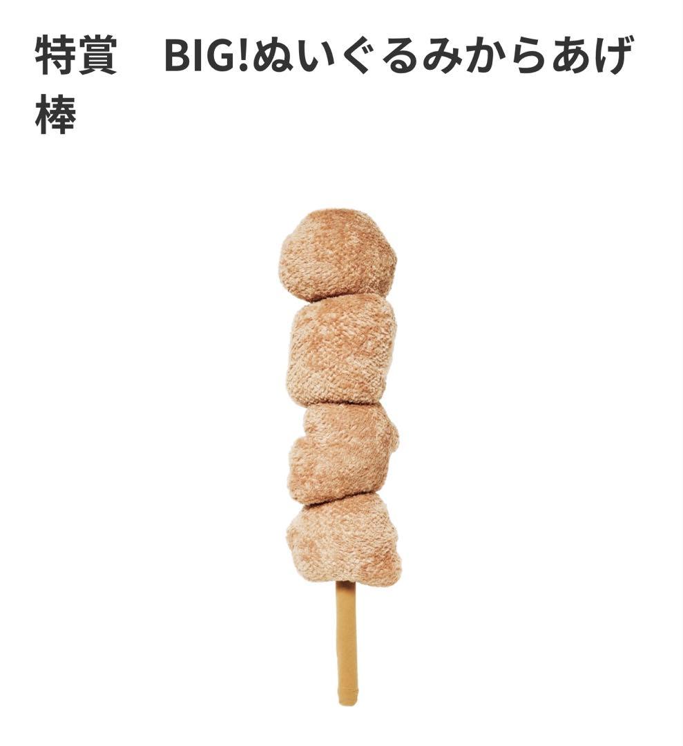 特賞BIG!ぬいぐるみからあげ　セブン　ハッピーくじ