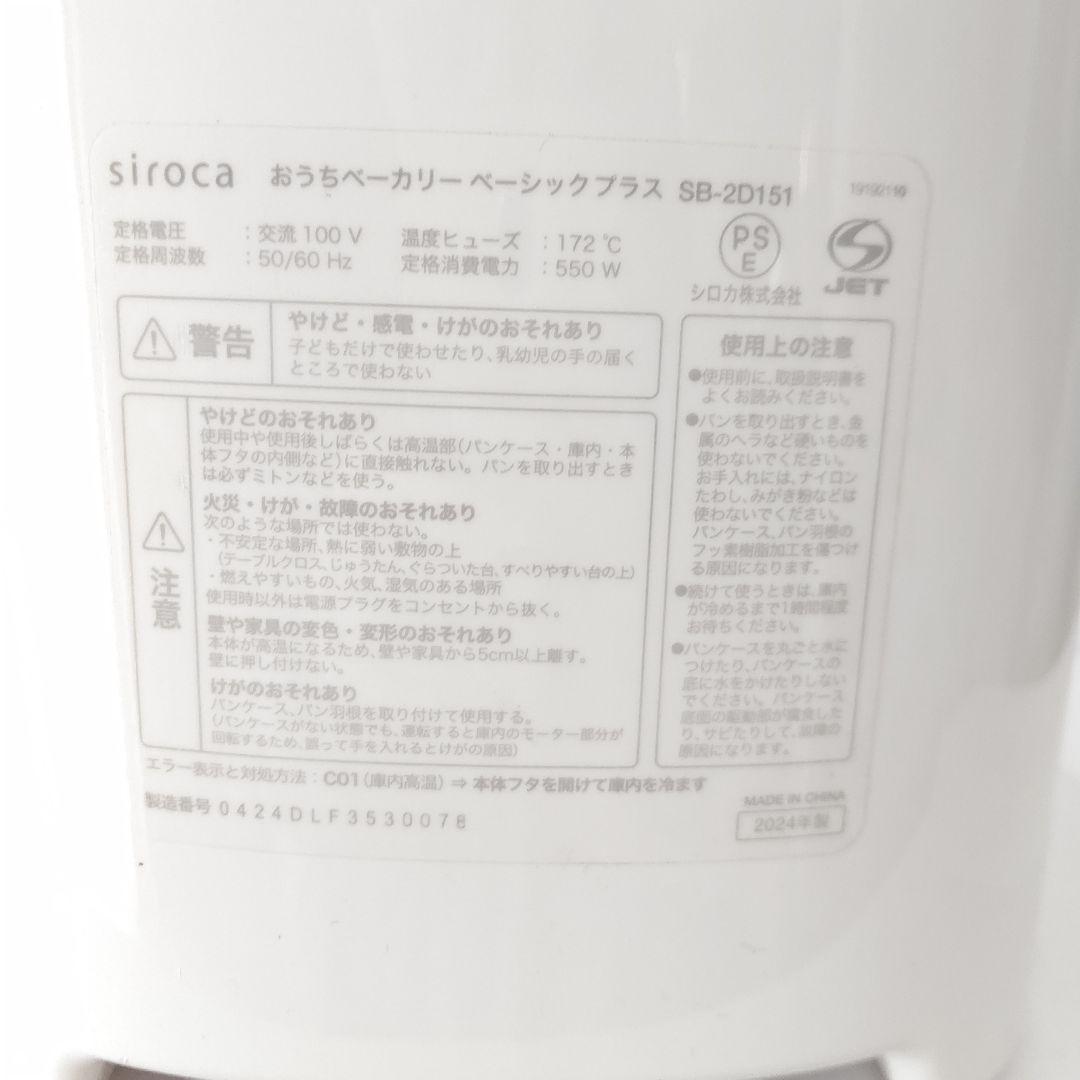 美品　2024年製　シロカ　おうちベーカリーベーシックプラス　ホームベーカリー