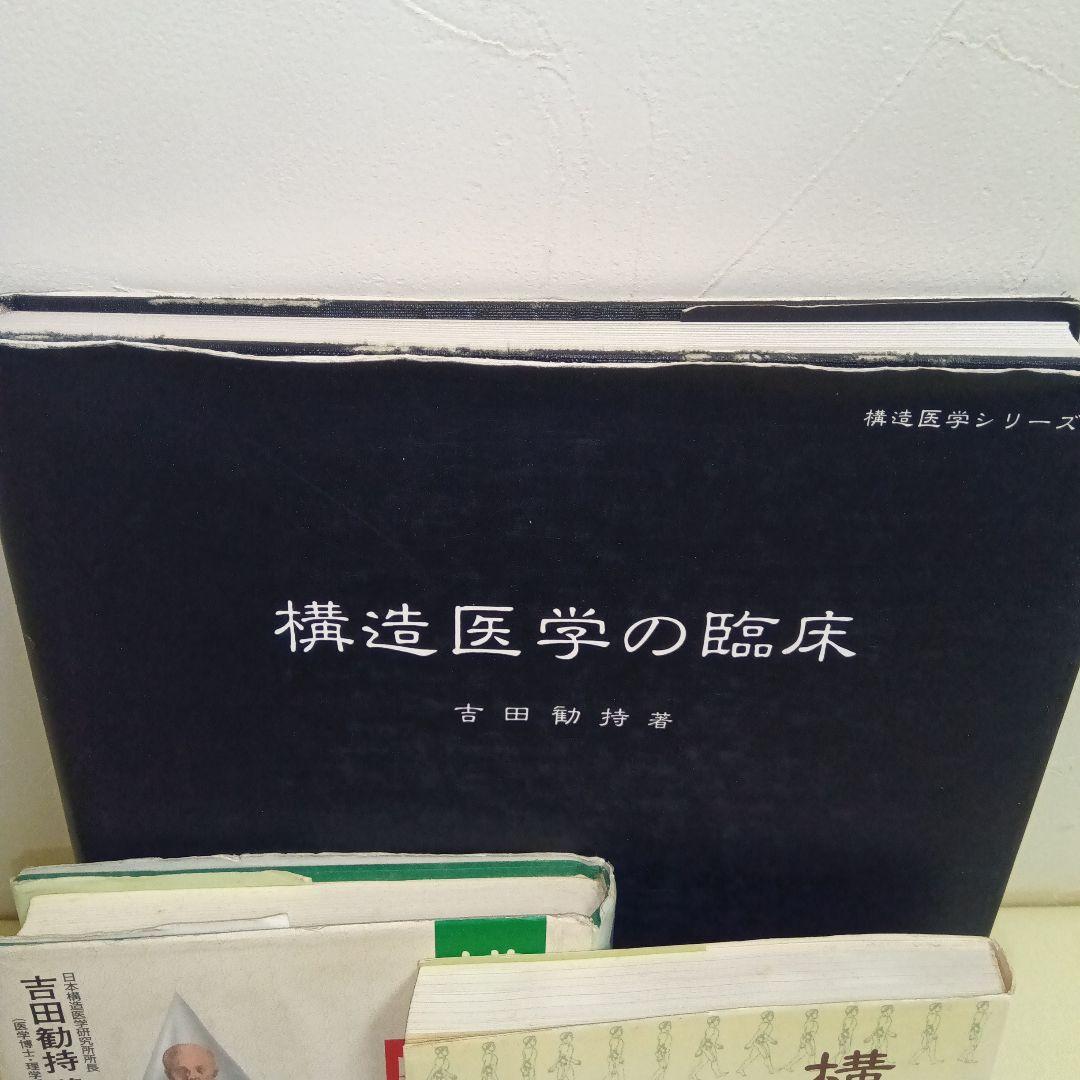 構造医学研究会　関連書籍３冊セット