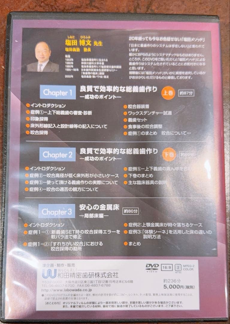塩田博文先生DVD 効率的な手法で視界も納得の義歯作り