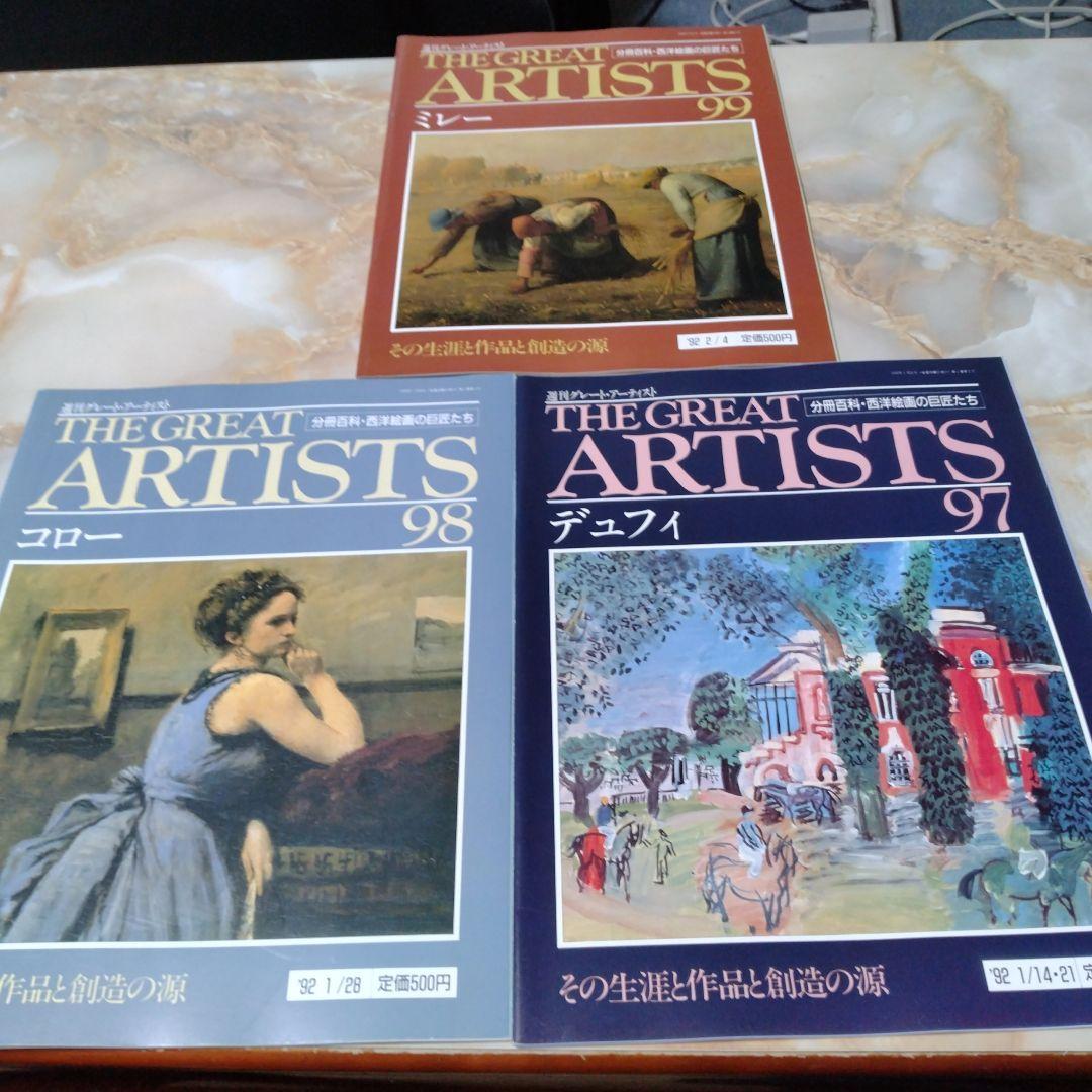 THE GREAT ARTISTS 99冊と増刊号 1冊の100冊セット全巻