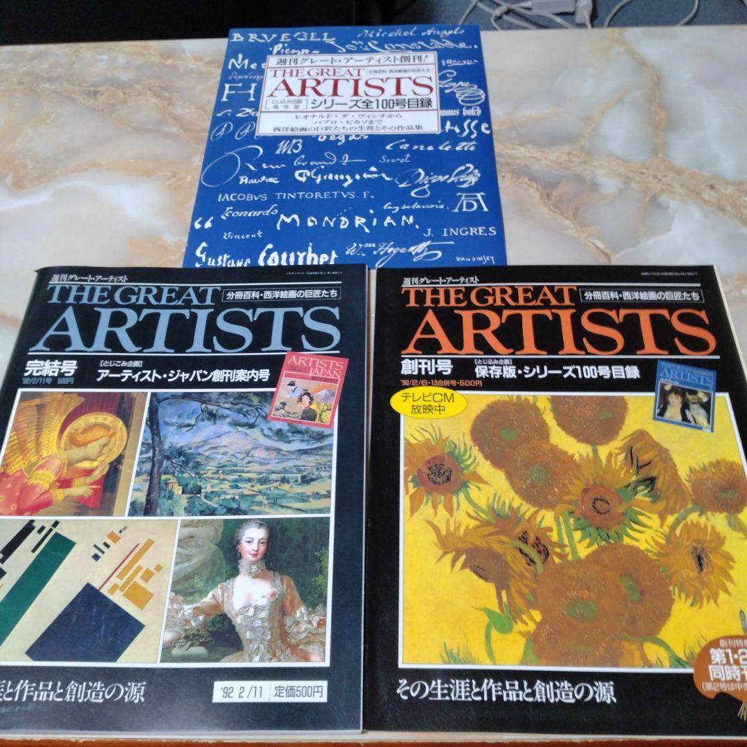 THE GREAT ARTISTS 99冊と増刊号 1冊の100冊セット全巻