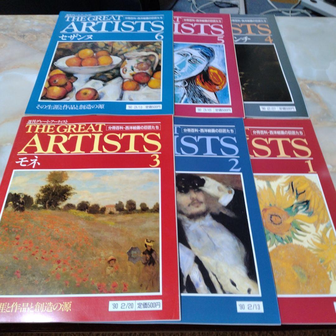THE GREAT ARTISTS 99冊と増刊号 1冊の100冊セット全巻
