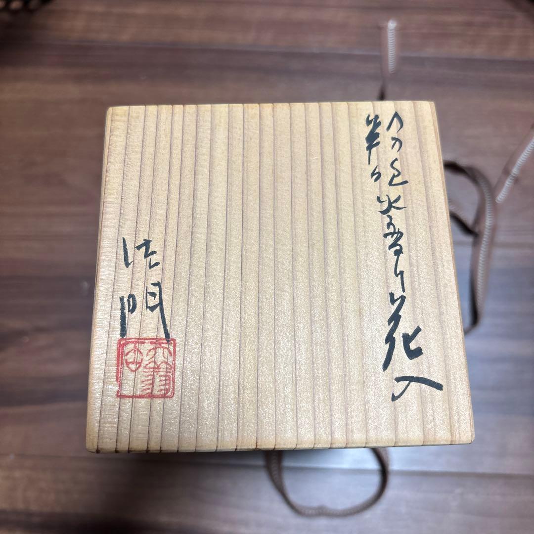 高橋佐門　造　花入　陶印あり　骨董