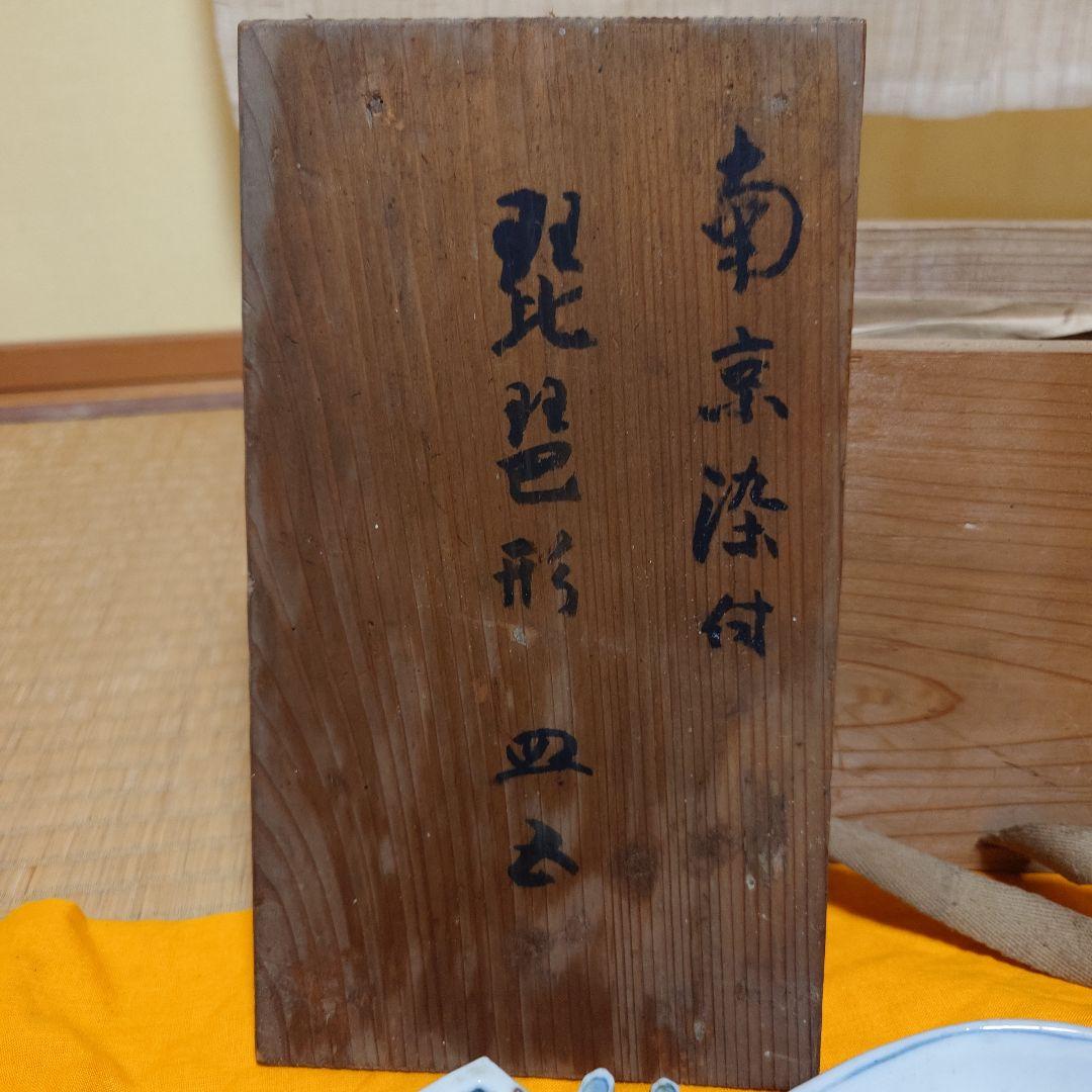 グッドさん専用 南京染付　琵琶形　箱つき