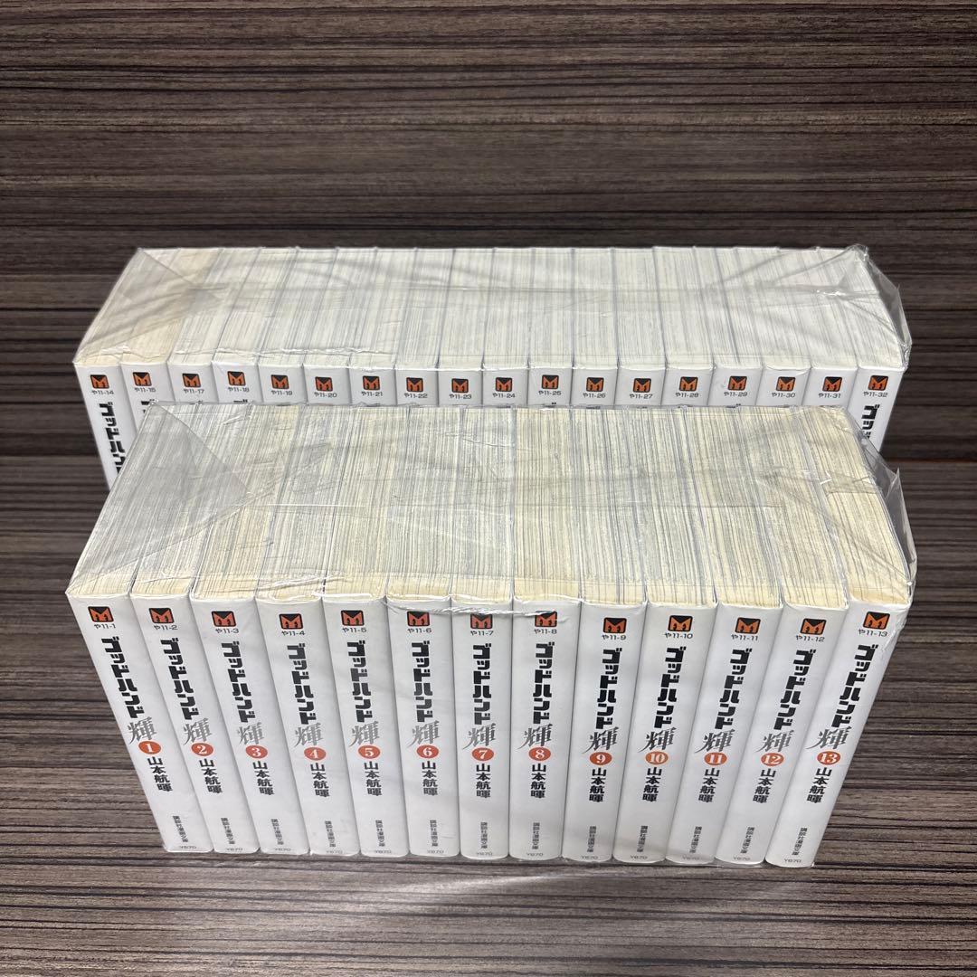 ゴッドハンド輝 文庫漫画コミック 全巻完結セット