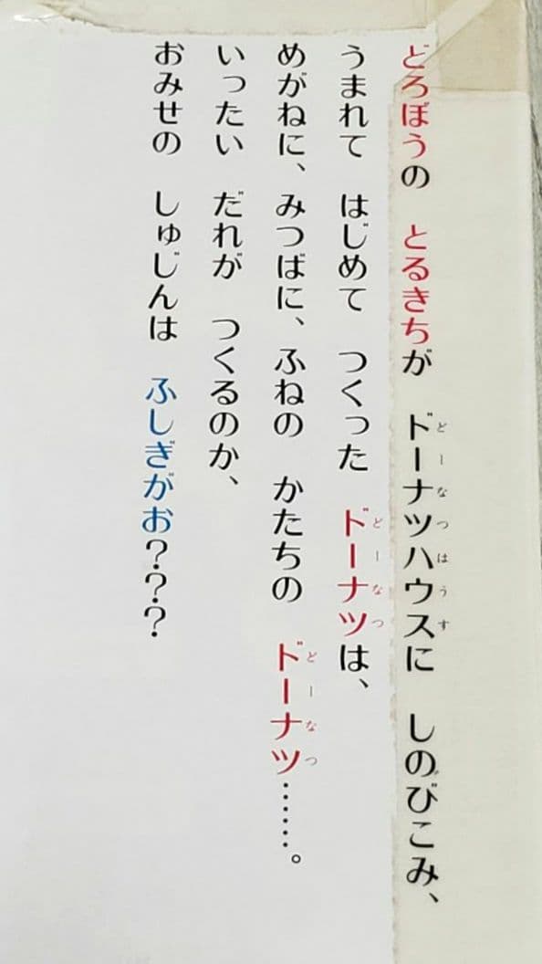 大どろぼうはなぞのドーナツやさん 山脇恭