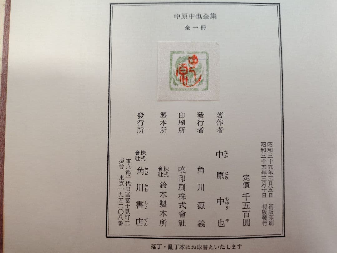 全一冊本『 中原中也全集 』本体に箱と外箱付き