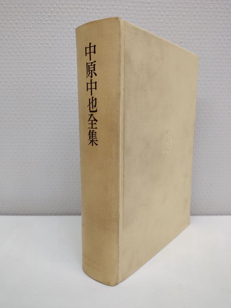 全一冊本『 中原中也全集 』本体に箱と外箱付き