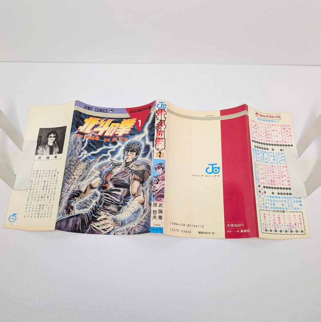 北斗の拳 1巻 初版