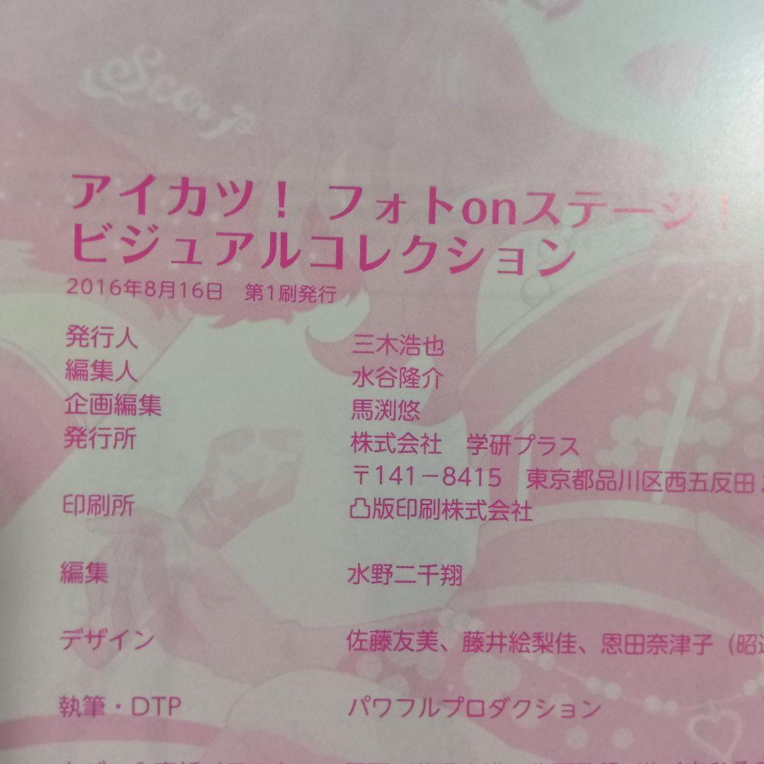 アイカツ! オフィシャルコンプリートブック&フォトon ビジュアルコレクション