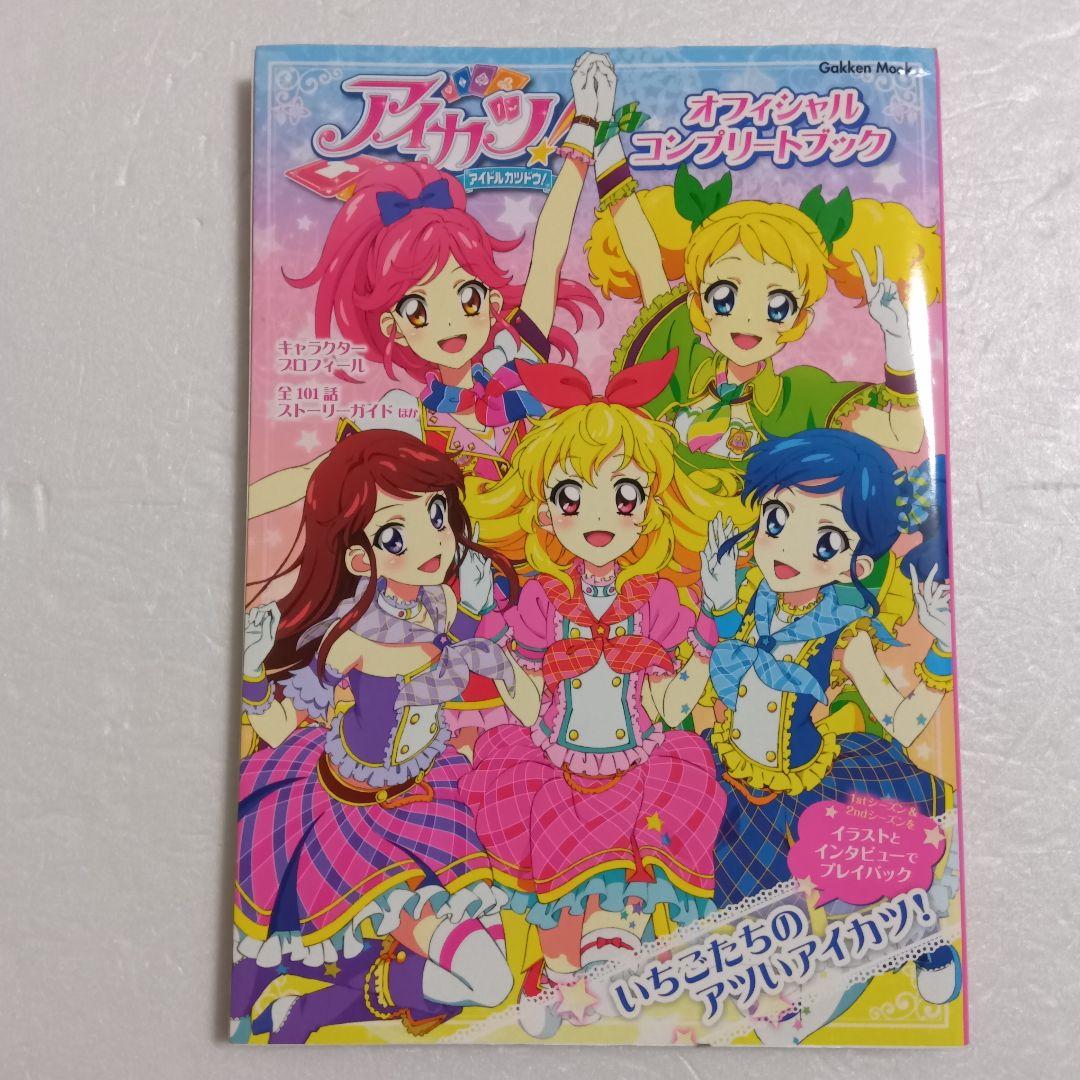 アイカツ! オフィシャルコンプリートブック&フォトon ビジュアルコレクション