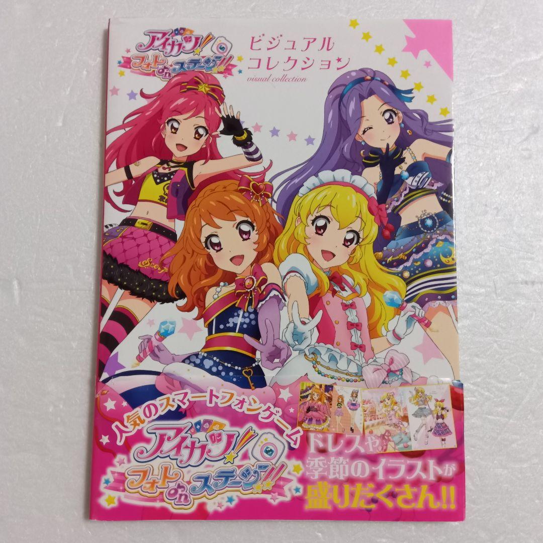 アイカツ! オフィシャルコンプリートブック&フォトon ビジュアルコレクション