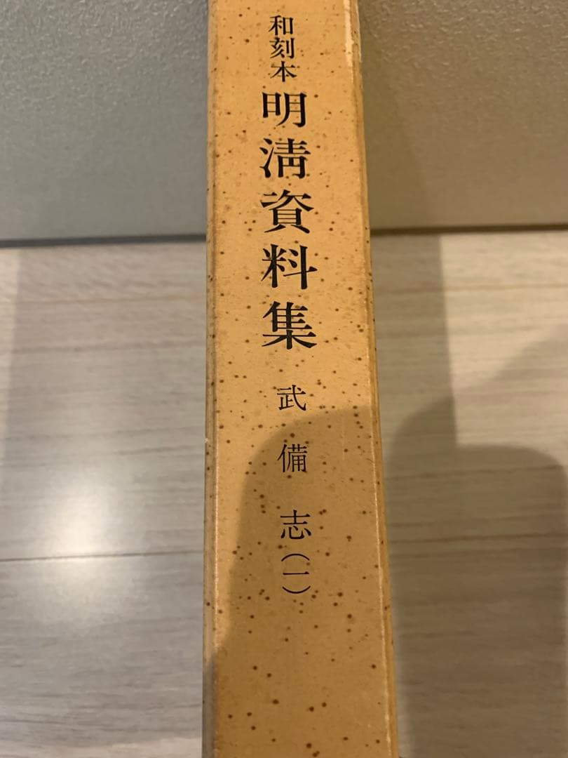 明清資料集　3
