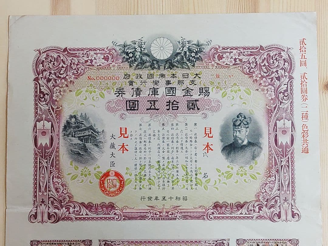 ◇見本 賜金国庫債券 貳拾五圓 25円 証書 大日本帝国政府 大蔵省 印刷物