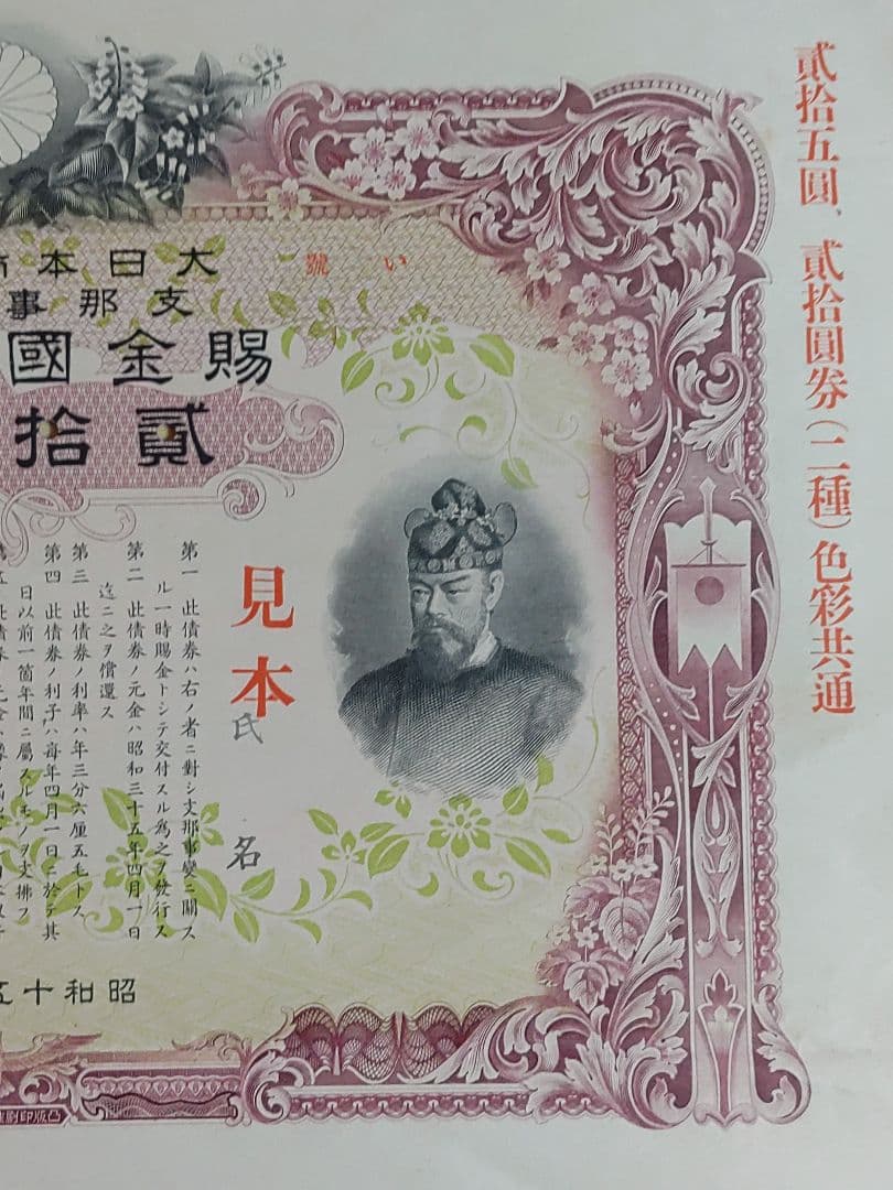 ◇見本 賜金国庫債券 貳拾五圓 25円 証書 大日本帝国政府 大蔵省 印刷物