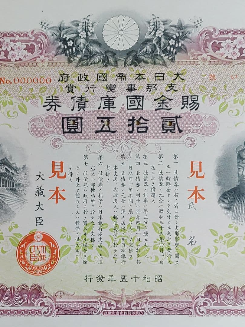 ◇見本 賜金国庫債券 貳拾五圓 25円 証書 大日本帝国政府 大蔵省 印刷物