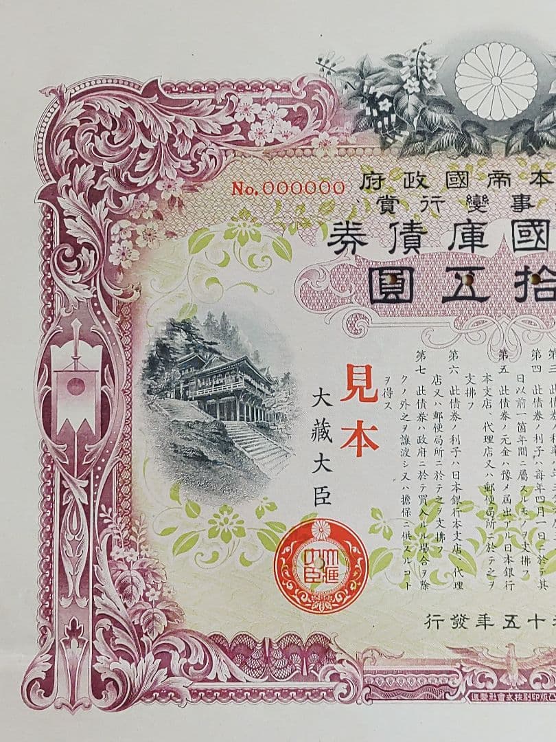 ◇見本 賜金国庫債券 貳拾五圓 25円 証書 大日本帝国政府 大蔵省 印刷物