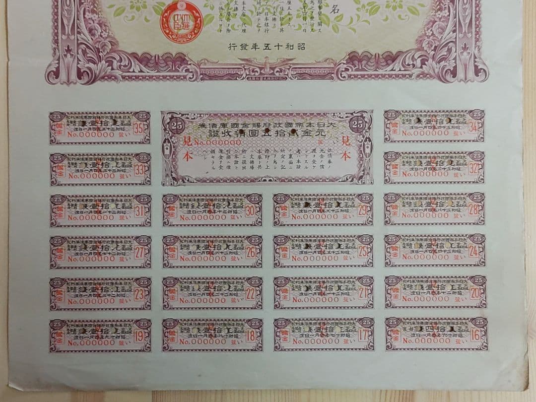 ◇見本 賜金国庫債券 貳拾五圓 25円 証書 大日本帝国政府 大蔵省 印刷物