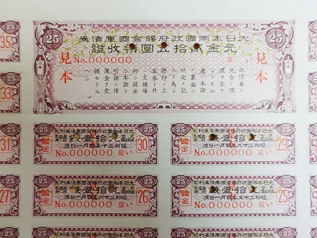 ◇見本 賜金国庫債券 貳拾五圓 25円 証書 大日本帝国政府 大蔵省 印刷物