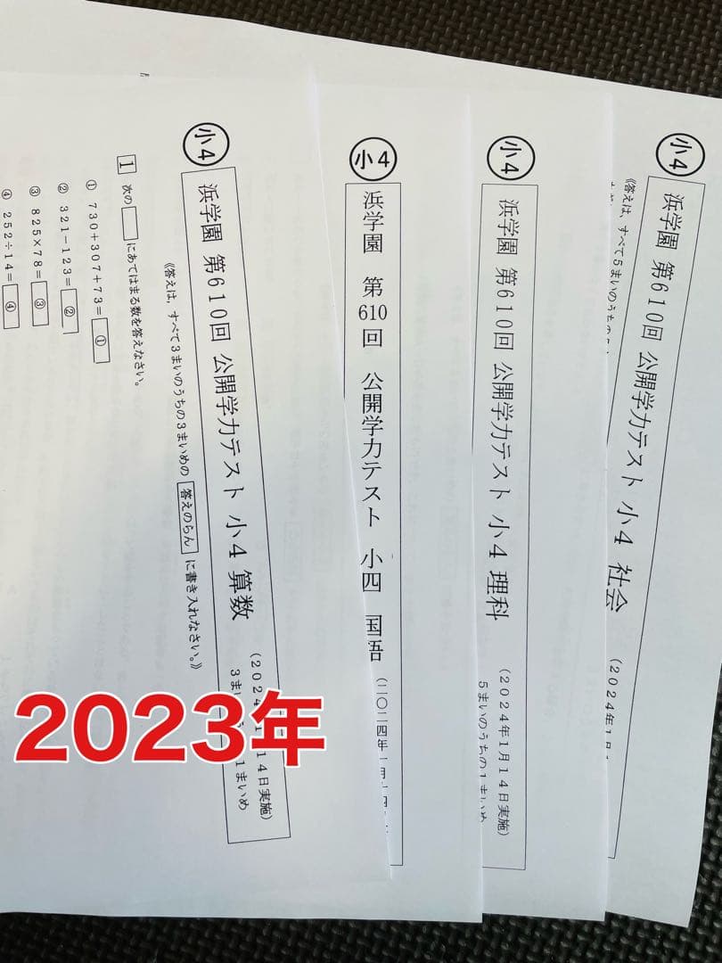 4科目 2023年度 2024年 小4 浜学園 公開学力テスト 最新版