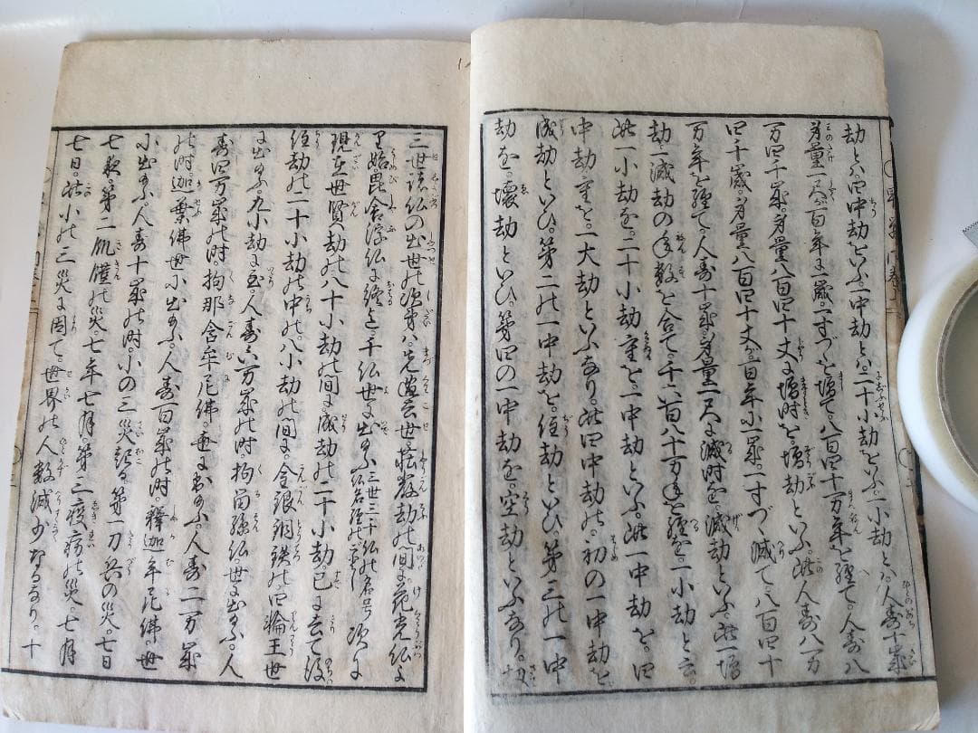 『 佛法簡要録 上 』 仏法簡要録 恵海 著 寛政六年刊 珍本 希少 美品