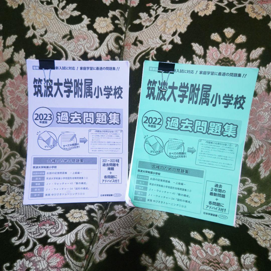 筑波大学附属小学校受験対策本セット売り