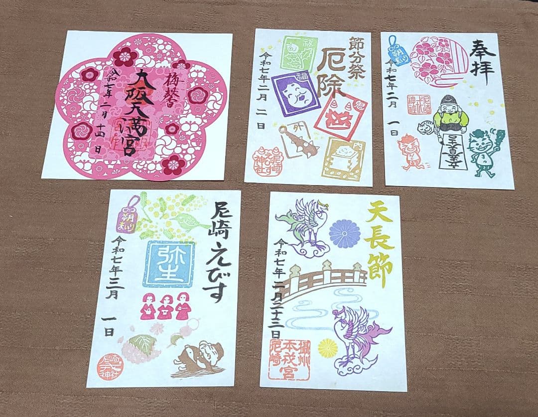 ごま【御朱印】尼崎えびす神社御朱印四体&大阪天満宮梅の花切り絵御朱印セット