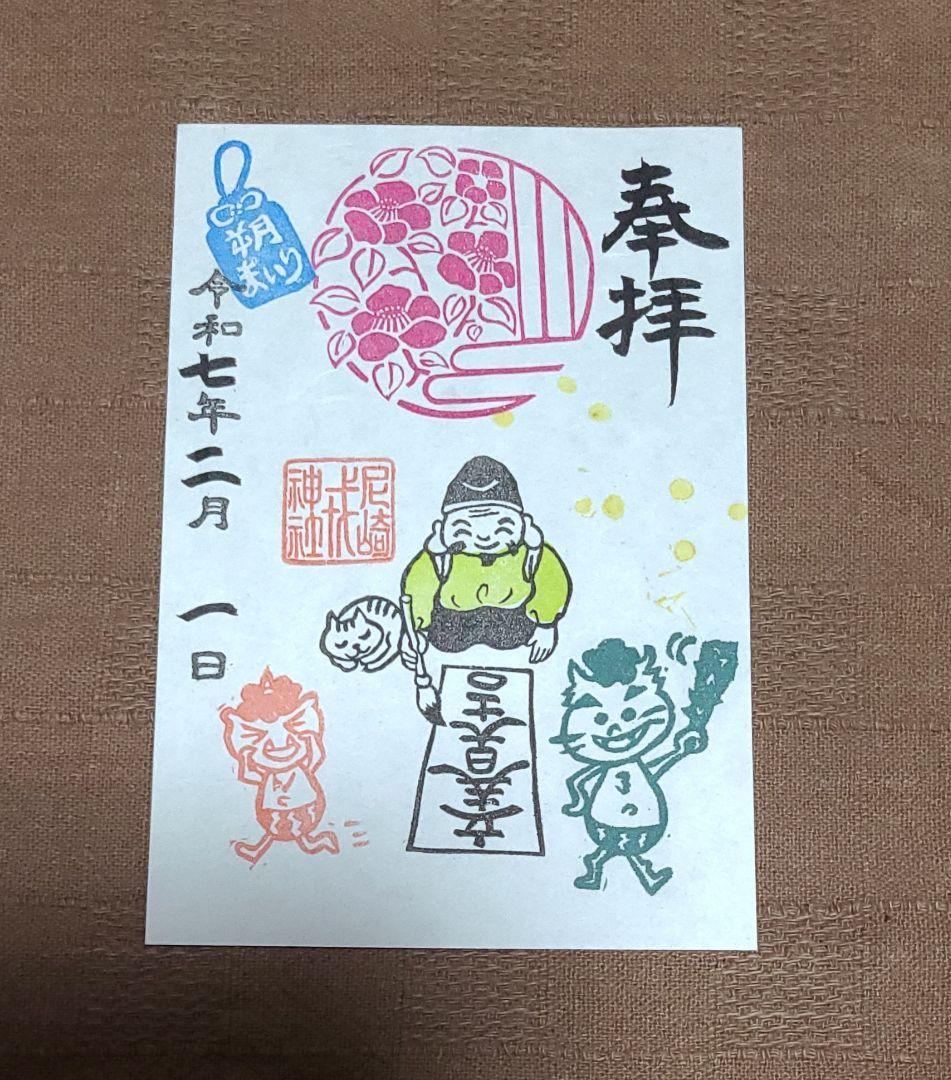 ごま【御朱印】尼崎えびす神社御朱印四体&大阪天満宮梅の花切り絵御朱印セット