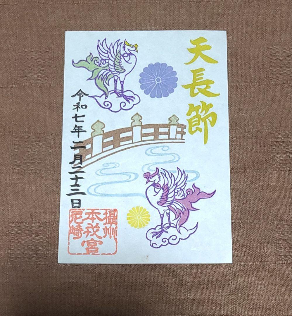 ごま【御朱印】尼崎えびす神社御朱印四体&大阪天満宮梅の花切り絵御朱印セット