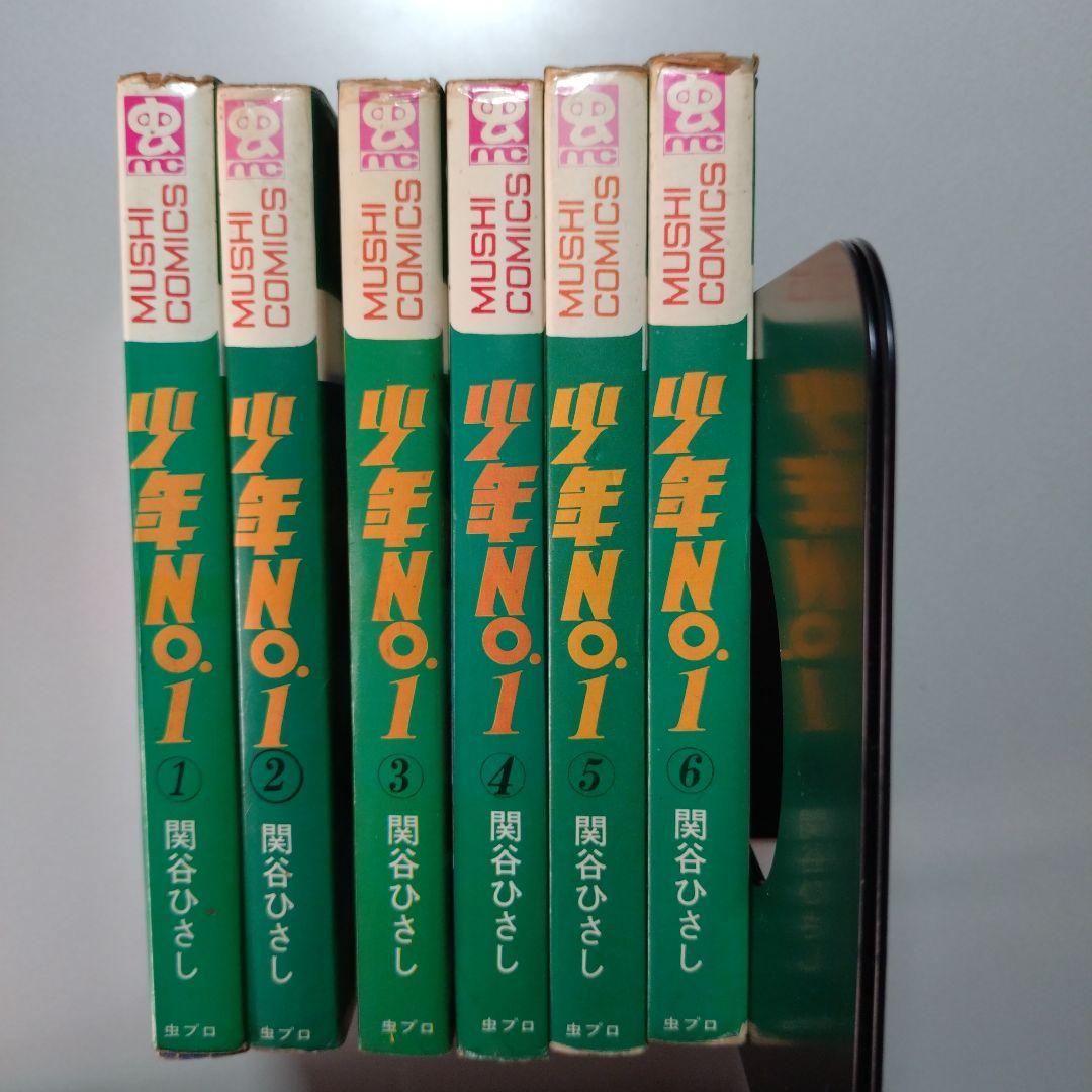 関谷ひさし 少年No.1(全6巻)
