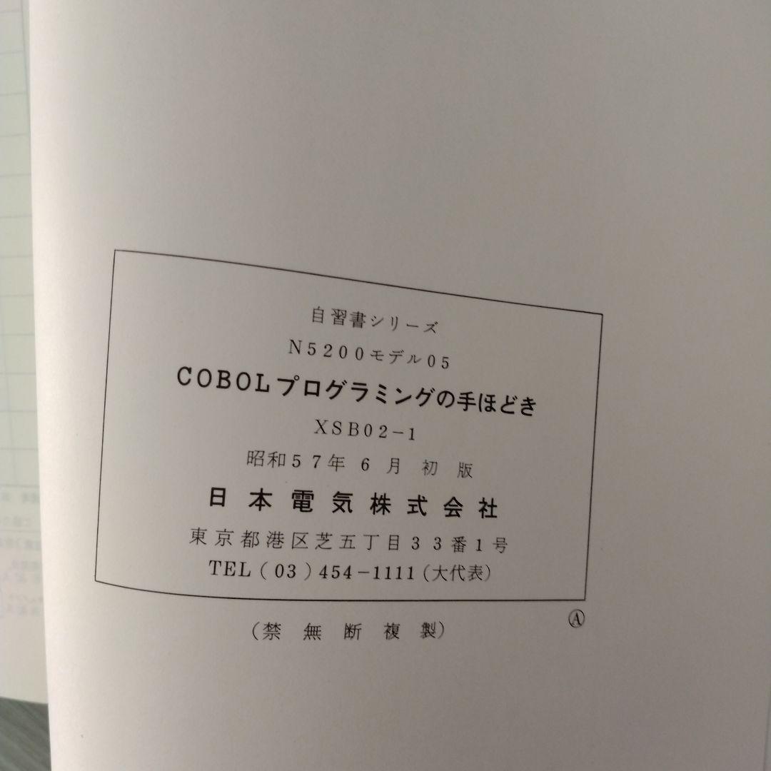 自習書　NEC　N5200 COBOL BASIC プログラミングの手ほどき