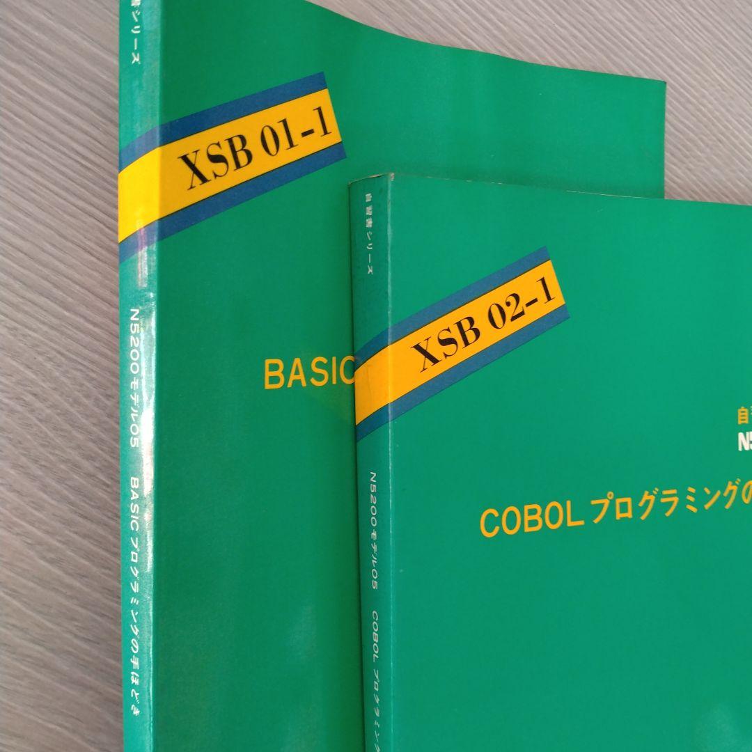自習書　NEC　N5200 COBOL BASIC プログラミングの手ほどき
