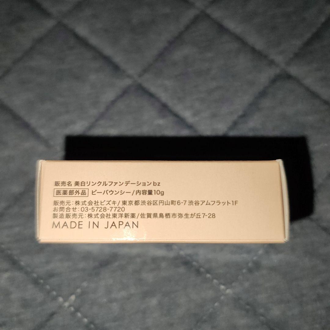 美白リンクルファンデーションbz　ビーバウンシー　10g　新品・未使用