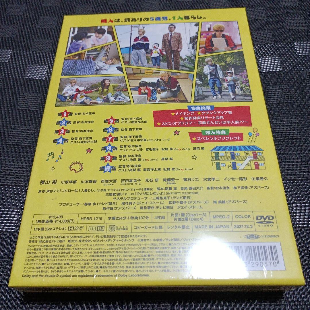 新品DVD-BOX　コタローは１人暮らし