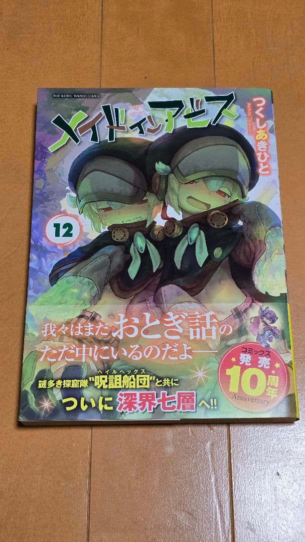 メイドインアビス 1-12巻セット+公式アンソロジー