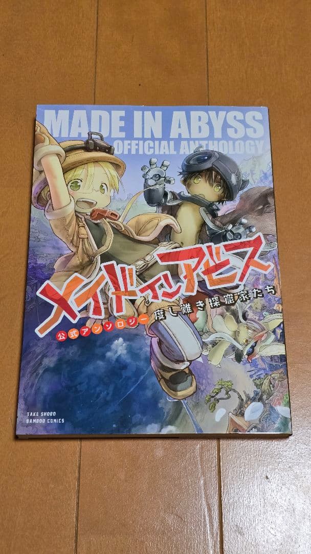 メイドインアビス 1-12巻セット+公式アンソロジー