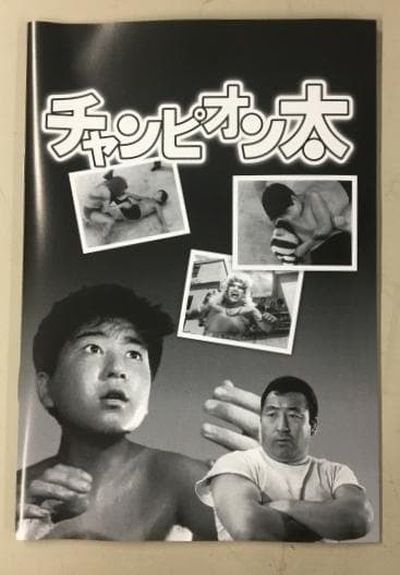 チャンピオン太 DVD 【力道山 共演】