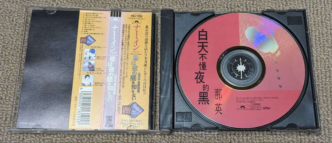 ■那英/ナー・イン/昼は夜の闇を知らないPOCP-7030