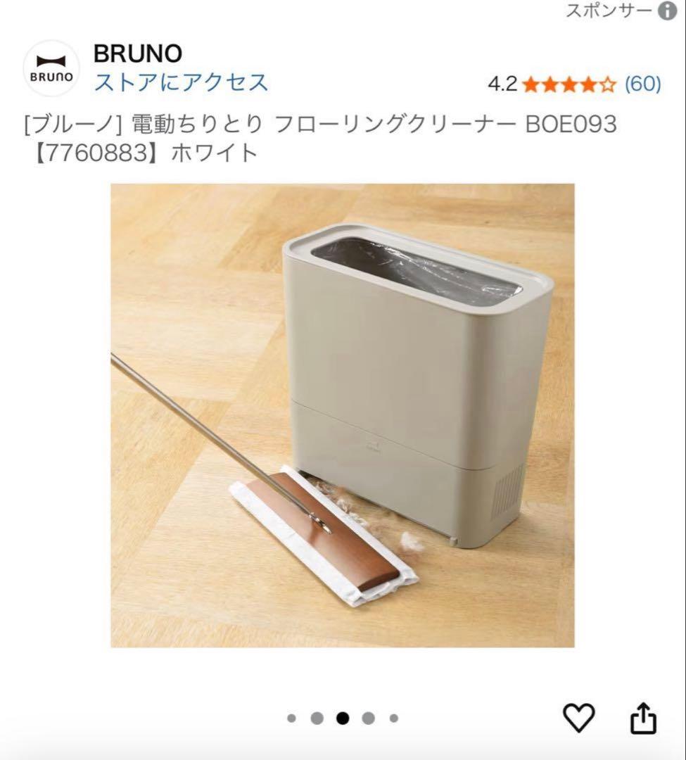 BRUNO ホワイト 電動ちりとりフローリングクリーナー