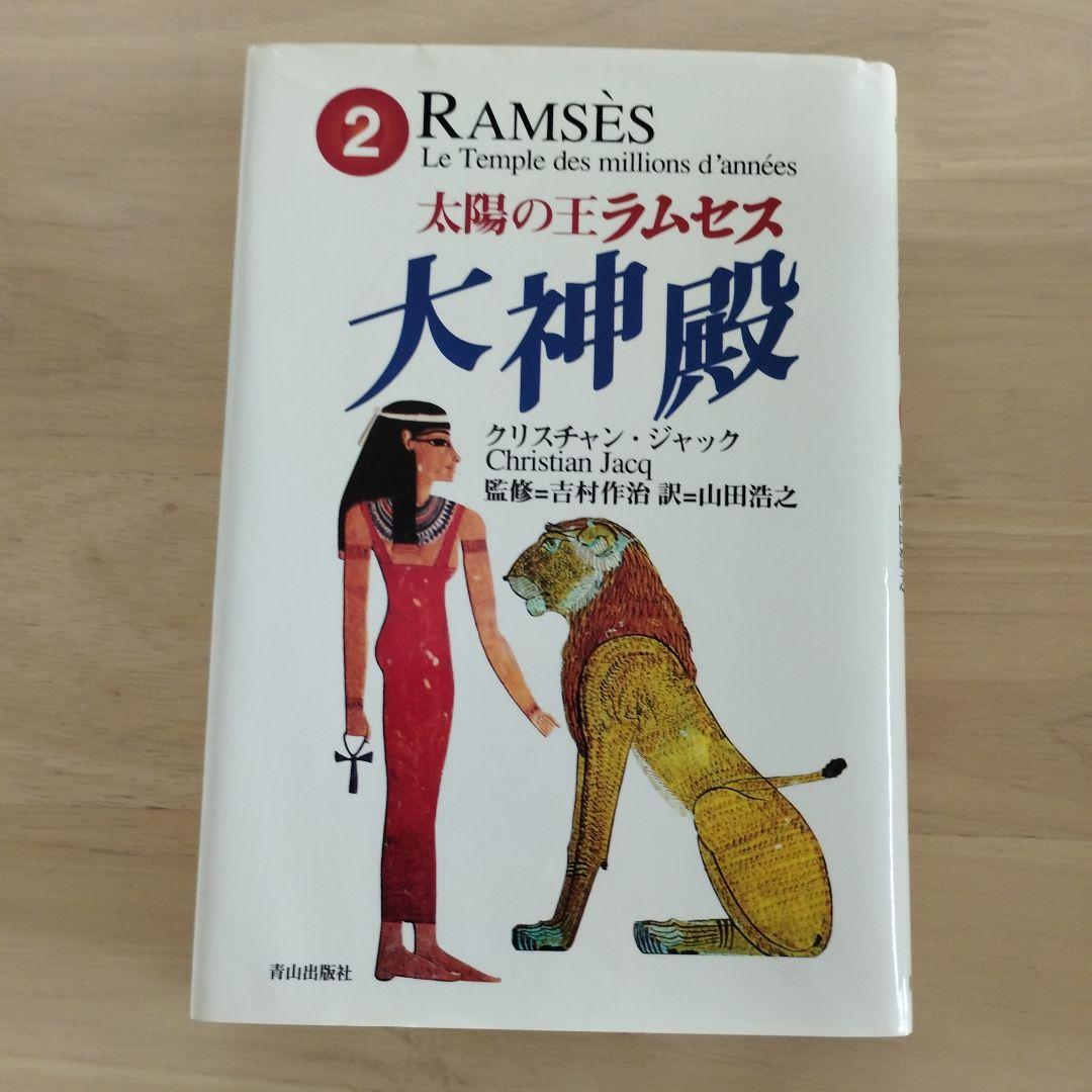 初刷含 太陽の王ラムセス 全5巻 絶版