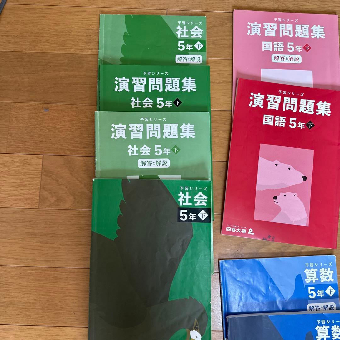 四谷大塚 予習シリーズ 5年下セット