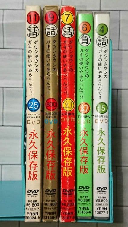 【まとめ】「ダウンタウンのガキの使いやあらへんで!!」DVD5作セット