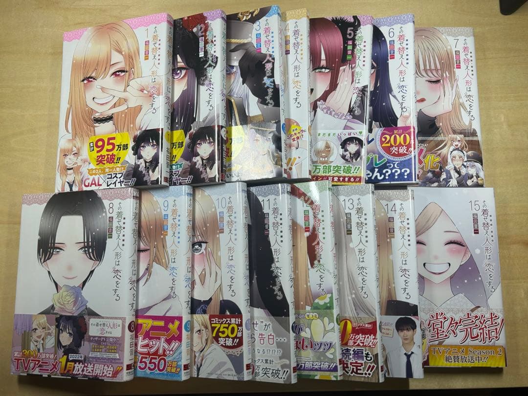 《その着せ替え人形は恋をする》1〜15巻 完結セット