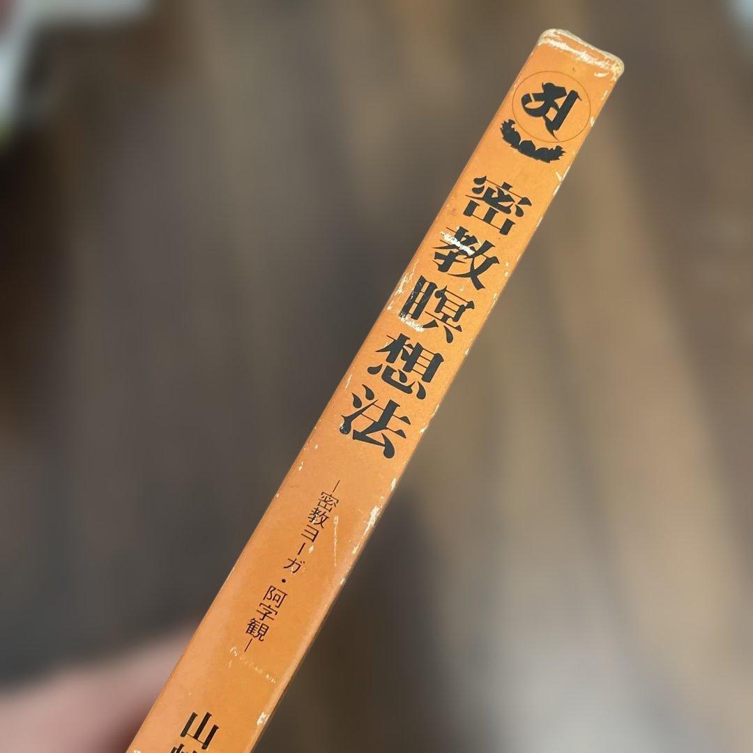 【激レア】密教瞑想法 : 密教ヨーガ・阿字観／山崎泰廣著／永田文昌堂ハードカバー