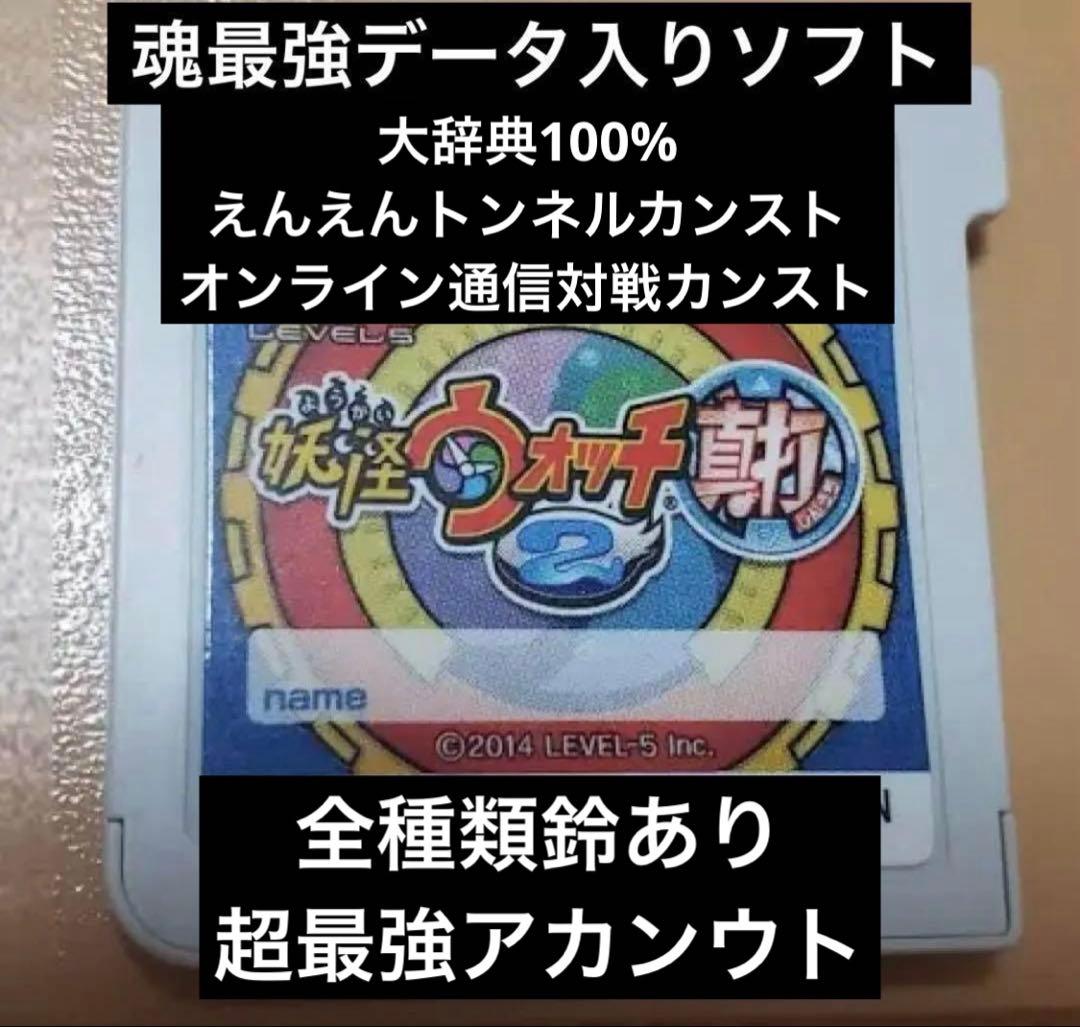 妖怪ウォッチ2 真打　フルコンプ最強データ入りソフト