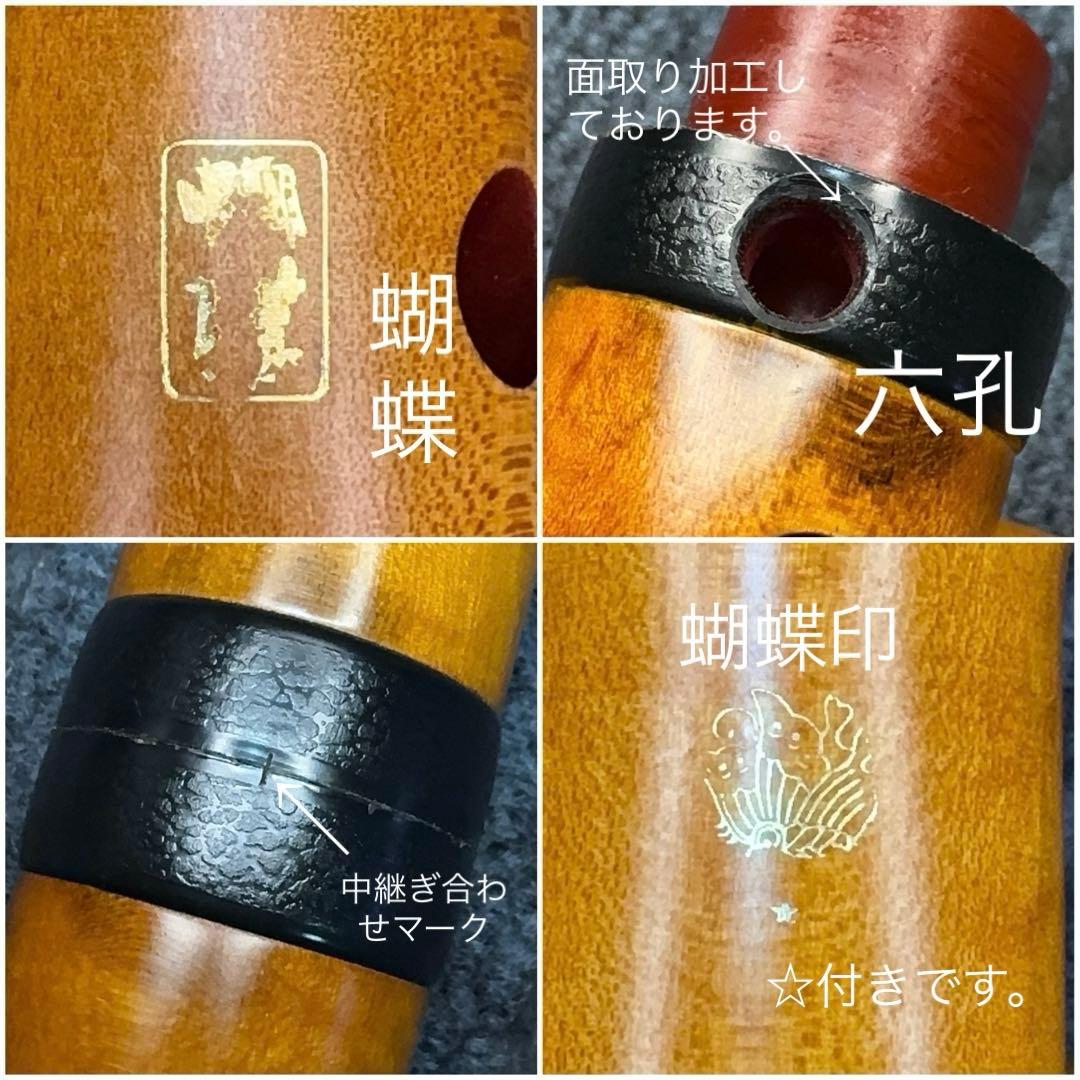 尺八 蝴蝶 1尺8寸管 六孔