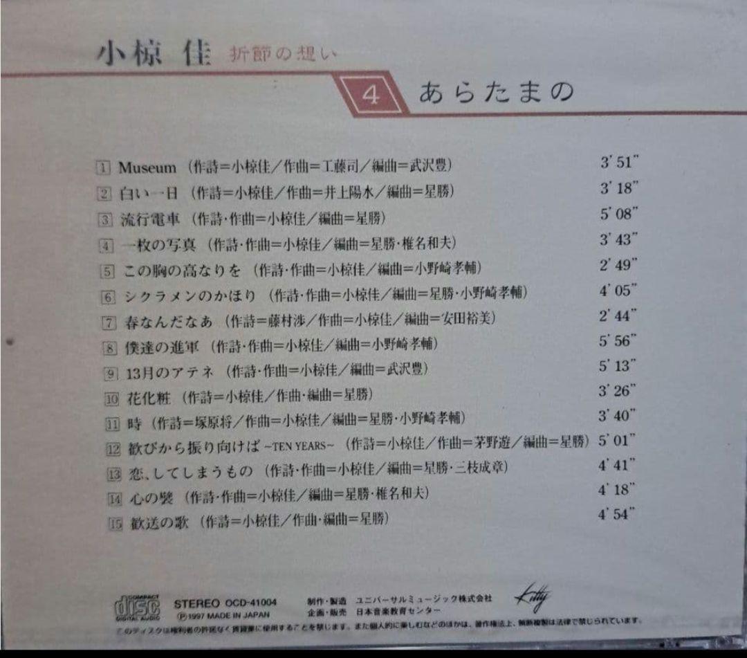 小椋佳CDアルバムまとめ 10巻 小椋佳CD『折節の想い』コメントで更にお値下げ