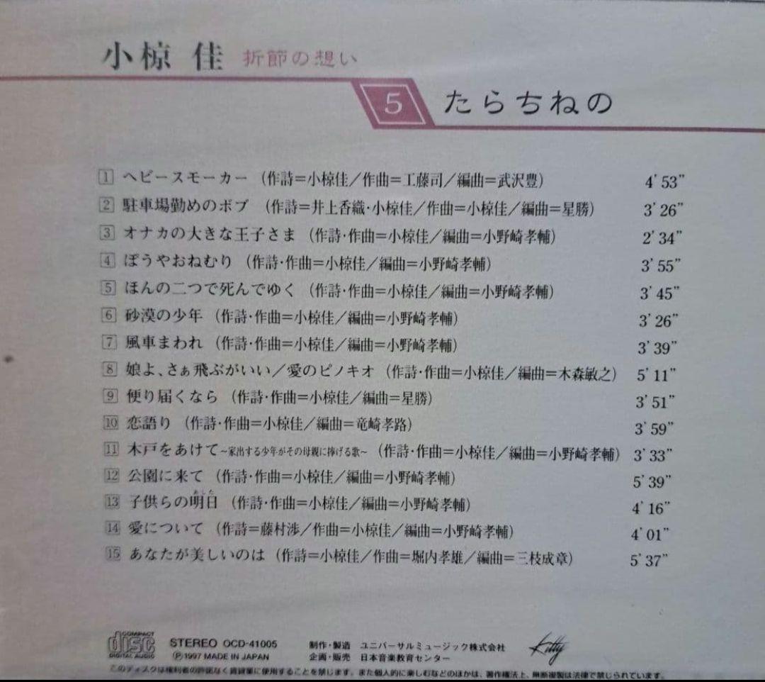 小椋佳CDアルバムまとめ 10巻 小椋佳CD『折節の想い』コメントで更にお値下げ